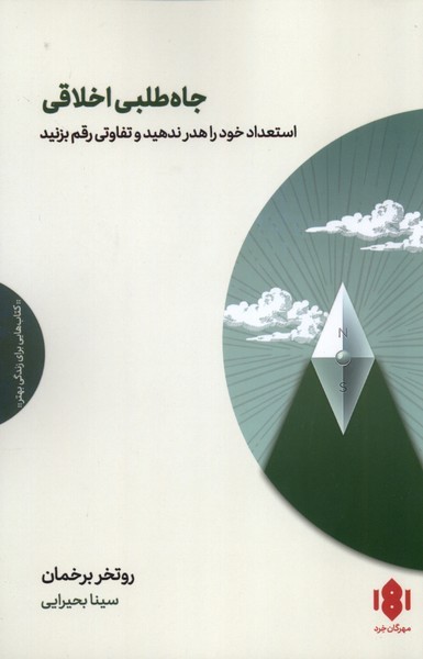 جاه‌طلبی اخلاقی(مهرگان خرد)