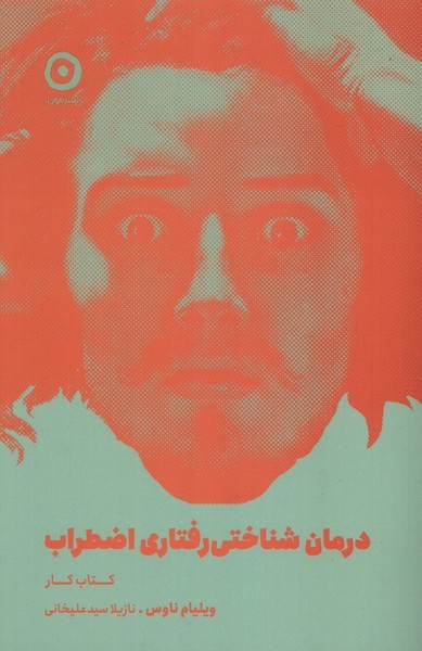 درمان شناختی رفتاری اضطراب( کتاب کار) مون 