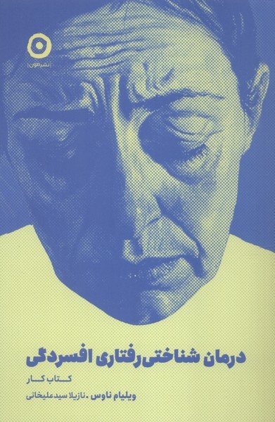 درمان شناختی رفتاری افسردگی( کتاب کار) مون 