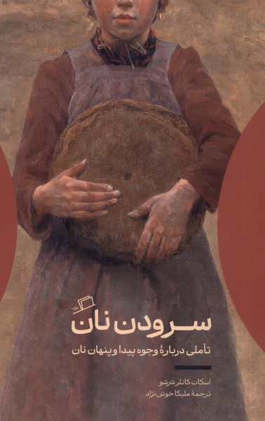 سرودن نان( اطراف)