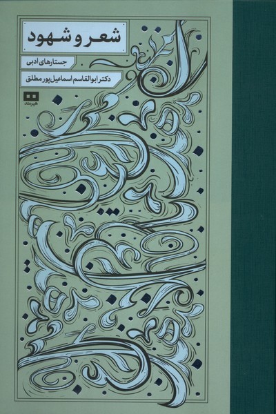 شعر و شهود جستار های ادبی ( هیرمند)