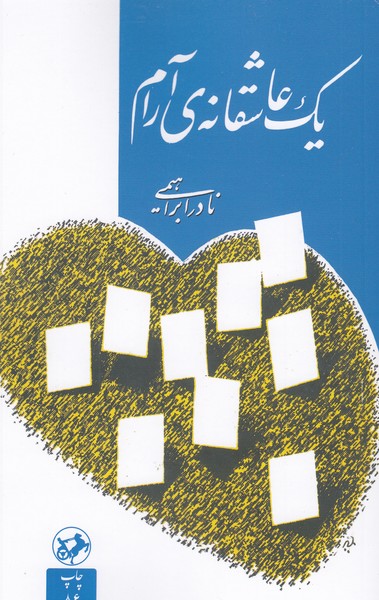 یک‎عاشقانه‎ی‎آرام(امیرکبیر)