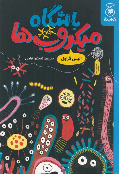 باشگاه‎میکروب‎ها(کتاب‎چ)