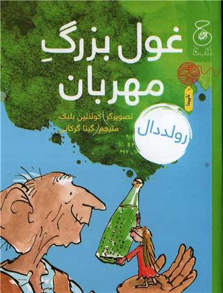 غول بزرگ مهربان( چشمه)