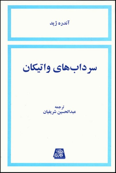 سرداب های واتیکان(اساطیر)