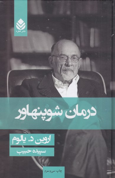 درمان‌شوپنهاور(گالینور)قطره