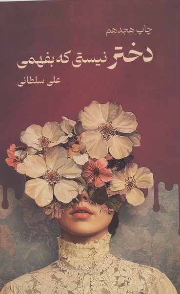 دختر‌نیستی‌که‌بفهمی(نیاوش)