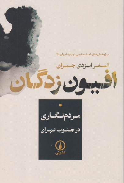 افیون‌زدگان(نی)