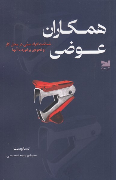 همکاران‎عوضی(خزه)