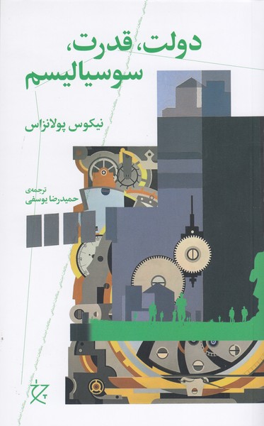 دولت،قدرت،سوسیالیسم(چرخ)
