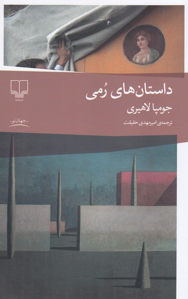 داستان‎های‎رمی(چشمه)