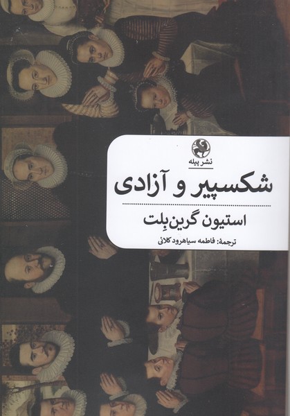 شکسپیر‌وآزدی(پیله)