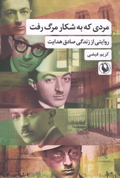 مردی‌که‌به‌شکار‌مرگ‌رفت(مروارید)