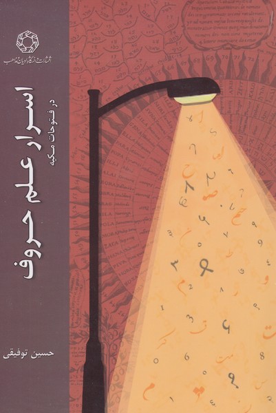 اسرار‌علم‌حروف(ادیان‌و‌مذاهب)