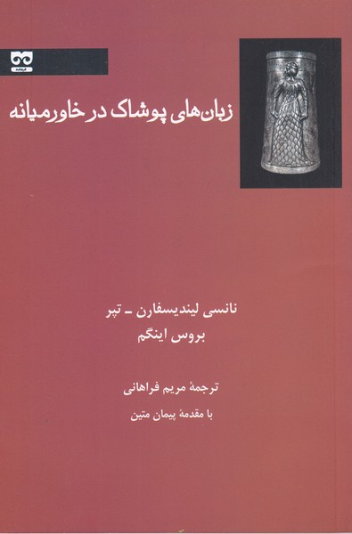 زبان‌های‌پوشاک‌در‌خاورمیانه(فرهامه)