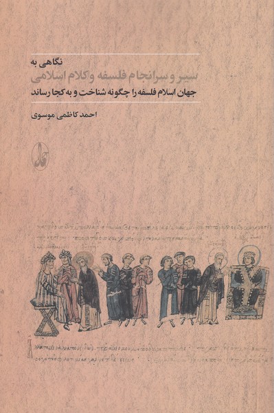 نگاهی‎به‎سیروسرانجام‎فلسفه‎وکلام‎اسلامی(آگاه)