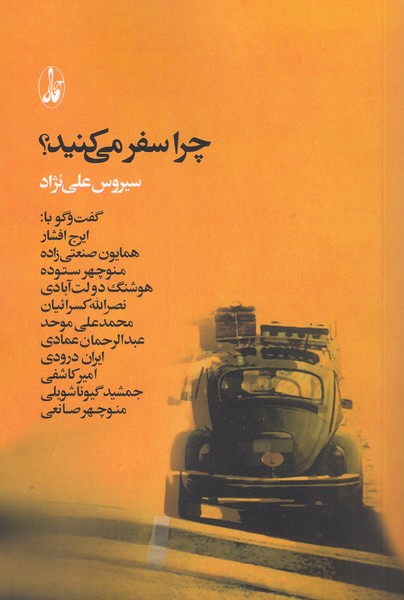 چراسفرمی‎کنید؟(آگاه)