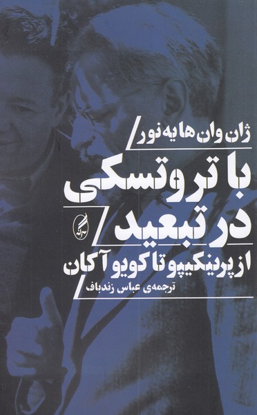 باتروتسکی‎درتبعید(آگه)