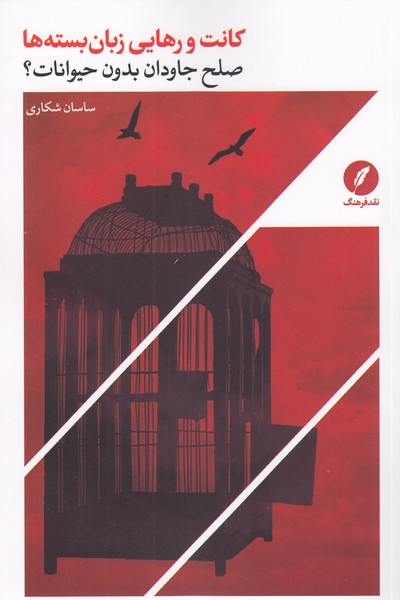 کانت‎ورهایی‎زبان‎بسته‎ها(نقدفرهنگ)