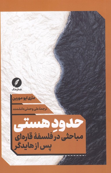 حدودهستی(نقدفرهنگ)