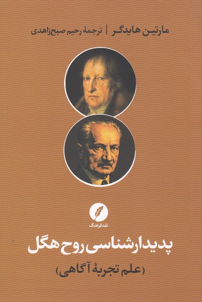 پدیدارشناسی‎روح‎هگل(علم‎تجربه‎آگاهی)(نقدفرهنگ)