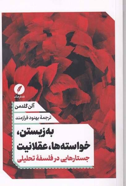 به‎زیستن،خواسته‎ها،عقلانیت(نقدفرهنگ)