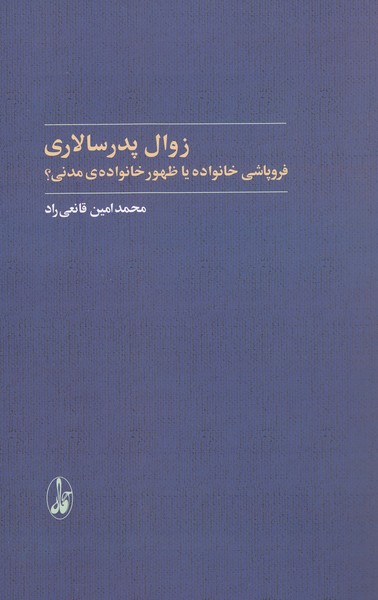 زوال‎پدرسالاری(آگاه)