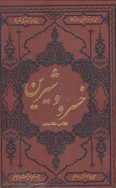 خسرووشیرین(وزیری‎طرح‎چرم)(کومه)
