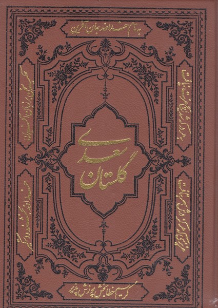 گلستان‎سعدی(وزیری،چرم)(کومه)