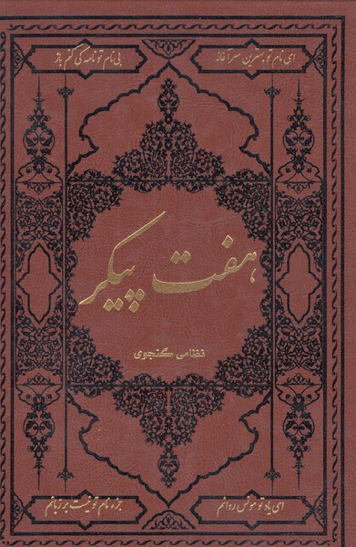 هفت‎پیکر(وزیری‎طرح‎چرم)(کومه)
