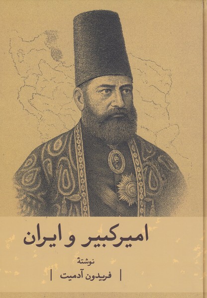 امیرکبیروایران(گستره)