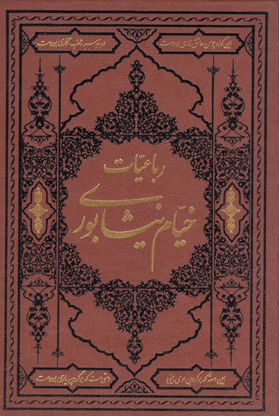 رباعیات‎خیام‎نیشابوری(کومه)