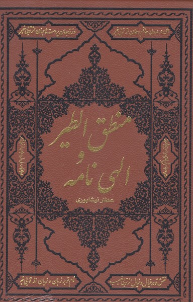 منطق‎الطیروالهی‎نامه(وزیری،چرم)(کومه)