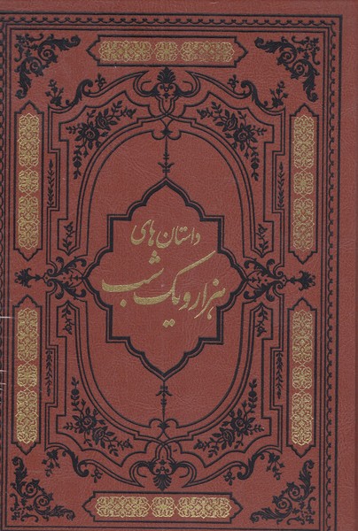 داستان‎های‎هزارویک‎شب(وزیری،چرم)(کومه)