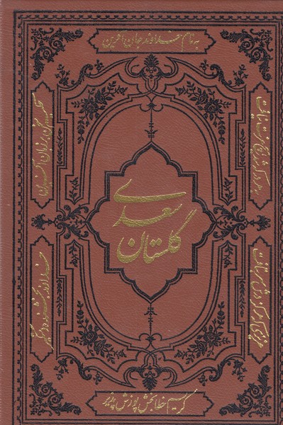 گلستان‎سعدی(وزیری،چرم)(کومه)