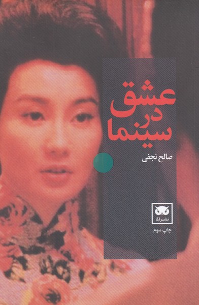 عشق‌در‌سینما(لگا)