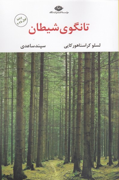 تانگوی‌شیطان(نگاه)
