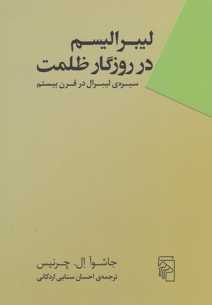 لیبرالیسم‌در‌روزگار‌ظلمت(مرکز)