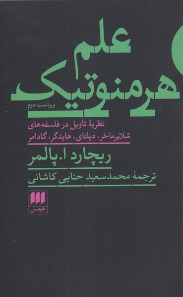 علم‌هرمنوتیک(هرمس)