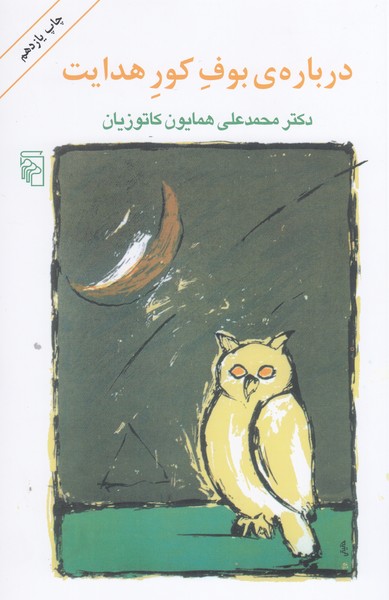 درباره‌ی‌بوف‌کور‌هدایت(مرکز)