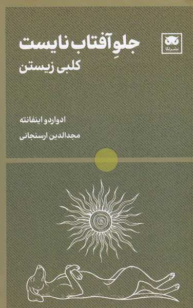 جلو‌آفتاب‌نایست(کلبی‌زیستن)لگا