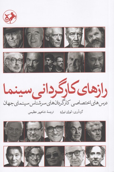 رازهای‌کارگردانی‌سینما(امیر‌کبیر)