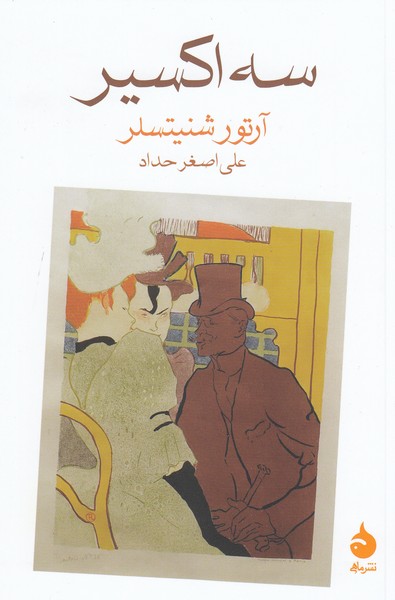 سه‌اکسیر(ماهی)