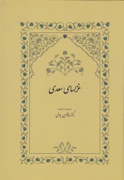 غزلهای‌سعدی(سخن)