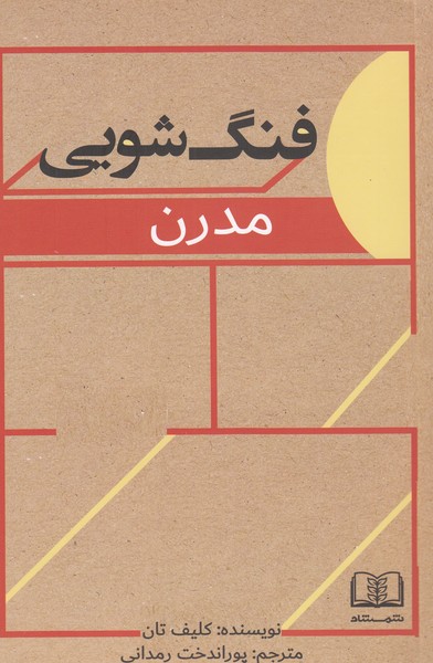 فنگ‌شویی‌مدرن(شمشاد)