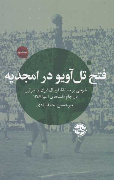 فتح‌تل‌آویو‌در‌امجدیه(خوب)