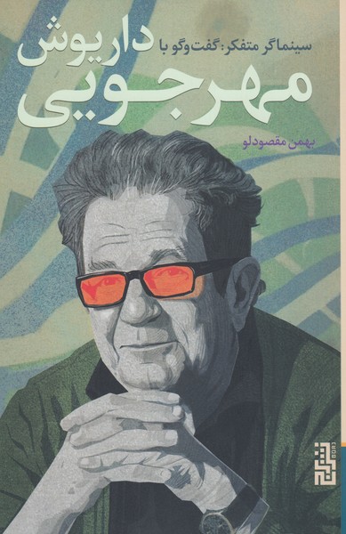 سینماگر‌متفکر:گفت‌و‌گو‌با‌داریوش‌مهرجویی(برج)