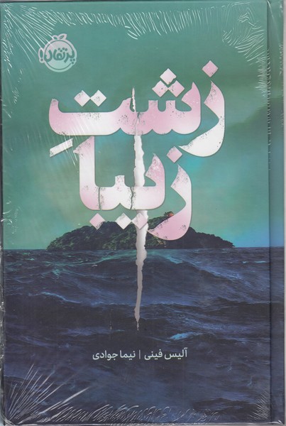 زشت‎زیبا(پرتقال)