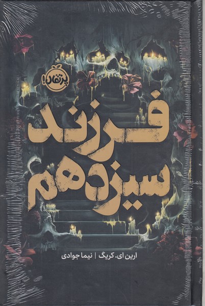 فرزندسیزدهم(پرتقال)