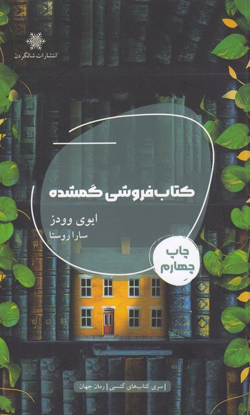 کتاب‌فروشی‌گمشده(شالگردن)